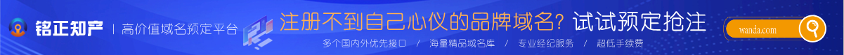 过期域名预定抢注